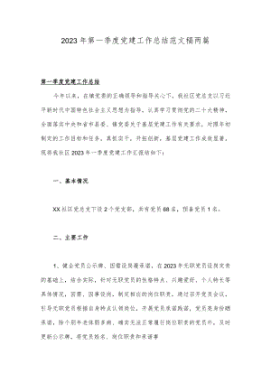 2023年第一季度党建工作总结范文稿两篇.docx