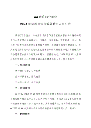XX市直部分单位202X年招聘员额内编外聘用人员公告.docx