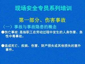 现场安全员系列培训教材.ppt