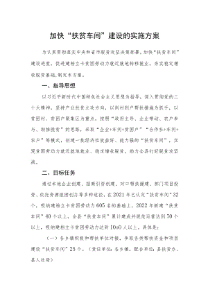 加快“扶贫车间”建设的实施方案.docx