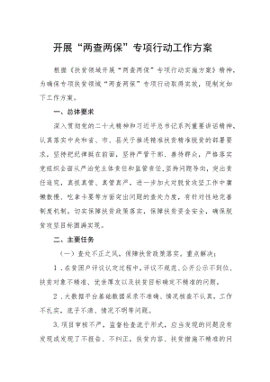开展“两查两保”专项行动工作方案.docx
