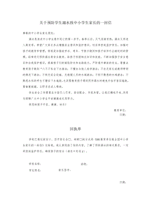 关于预防学生溺水致中小学生家长的一封信.docx