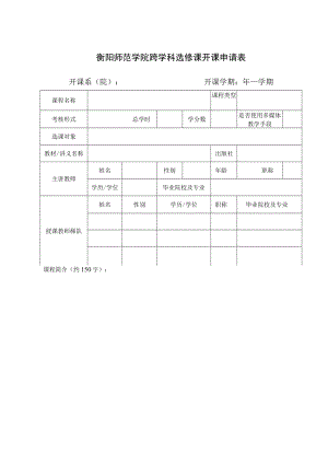 衡阳师范学院跨学科选修课开课申请表.docx