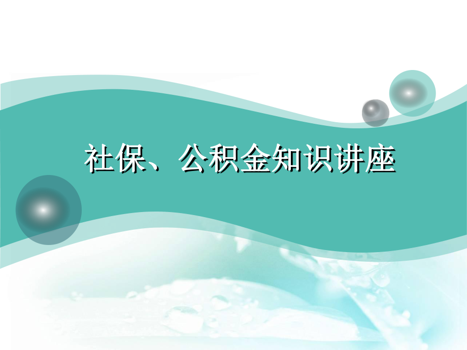 社会保险、住房公积金知识讲座.ppt_第1页