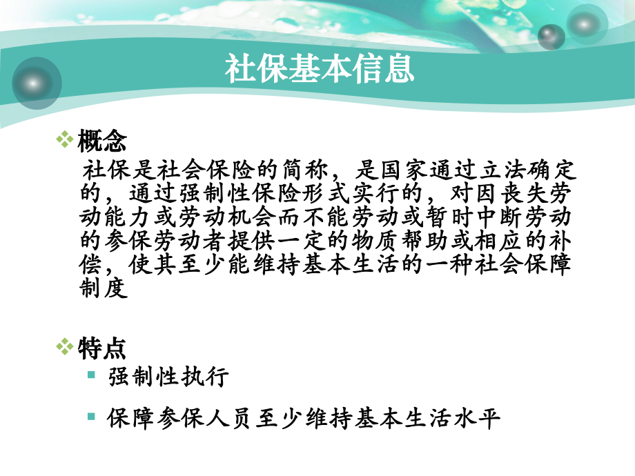 社会保险、住房公积金知识讲座.ppt_第2页