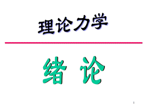 理论力学知识点.ppt