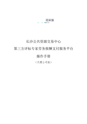 长沙公共资源交易中心第三方评标专家劳务报酬支付服务平台操作手册.docx