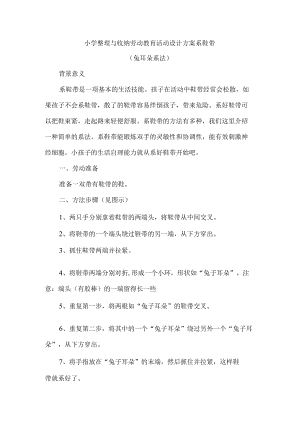 小学整理与收纳劳动教育活动设计方案系鞋带.docx