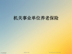 机关事业单位养老保险.ppt