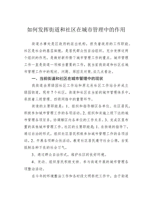 如何发挥街道和社区在城市管理中的作用.docx