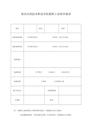 重庆应用技术职业学院教职工加班申报表.docx