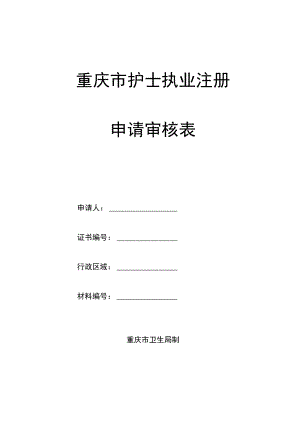 重庆市护士执业注册申请审核表.docx