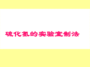 硫化氢的实验室制法.ppt