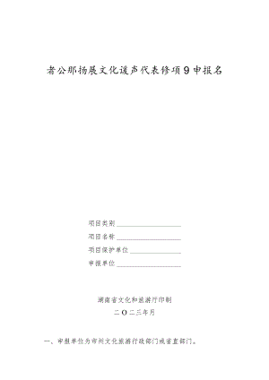 省级非物质文化遗产代表性项目申报书.docx