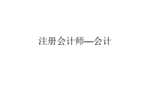 注册会计师—会计课件.ppt