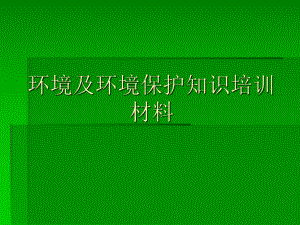 环境及环境保护知识培训材料.ppt