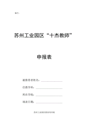 苏州工业园区“十杰教师”申报表.docx