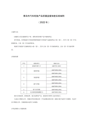 青岛市汽车轮胎产品质量监督抽查实施细则2022年.docx