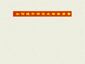 研究生培养质量.ppt