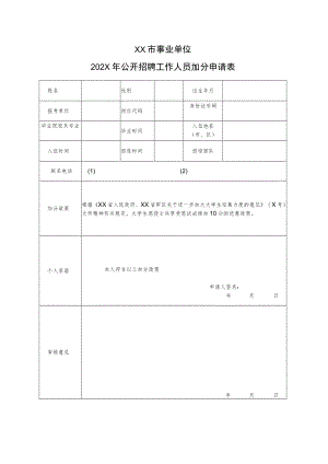 XX市事业单位202X年公开招聘工作人员加分申请表.docx