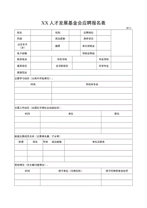 XX人才发展基金会应聘报名表.docx