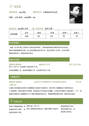 计算机科学与技术专业调剂模板.docx