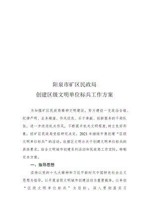 阳泉市矿区民政局创建区级文明单位标兵工作方案.docx
