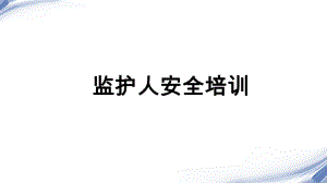 监护人的培训课件.ppt