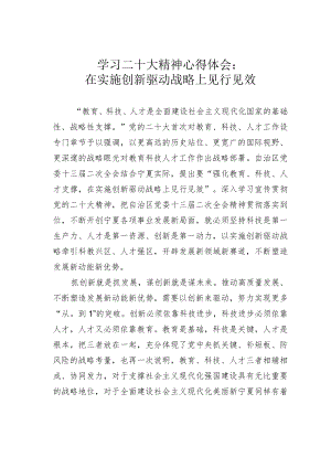 学习二十大精神心得体会：在实施创新驱动战略上见行见效.docx