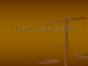 注册会计师职业道德2.ppt