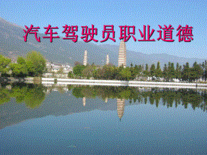 汽车驾驶员职业道德.ppt