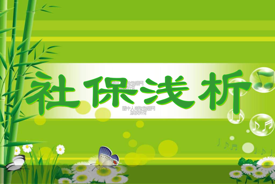 浅析社会保险.ppt_第1页