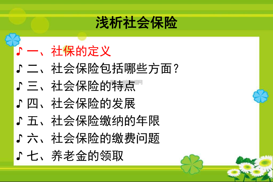 浅析社会保险.ppt_第3页