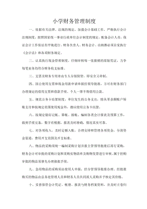 小学财务管理制度.docx