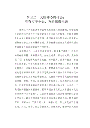 学习二十大精神心得体会：唯有实干争先方能赢得未来.docx