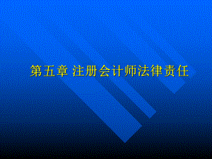 注册会计师的法律责任.ppt