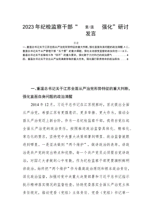 2023年纪检监察干部“四重温四强化”研讨发言.docx