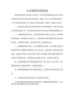 小学预算管理制度.docx