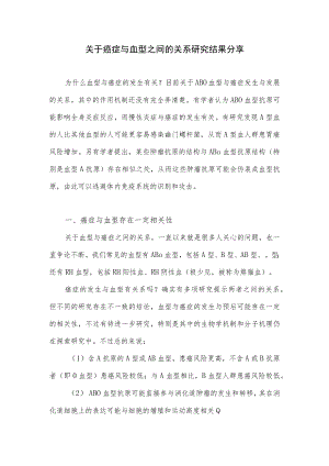 关于癌症与血型之间的关系研究结果分享.docx