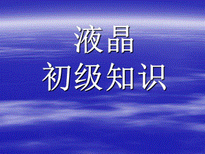 液晶基础知识.ppt