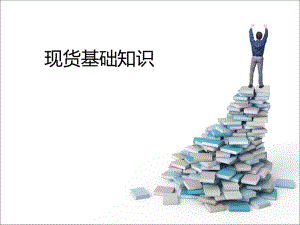 现货基础知识.ppt