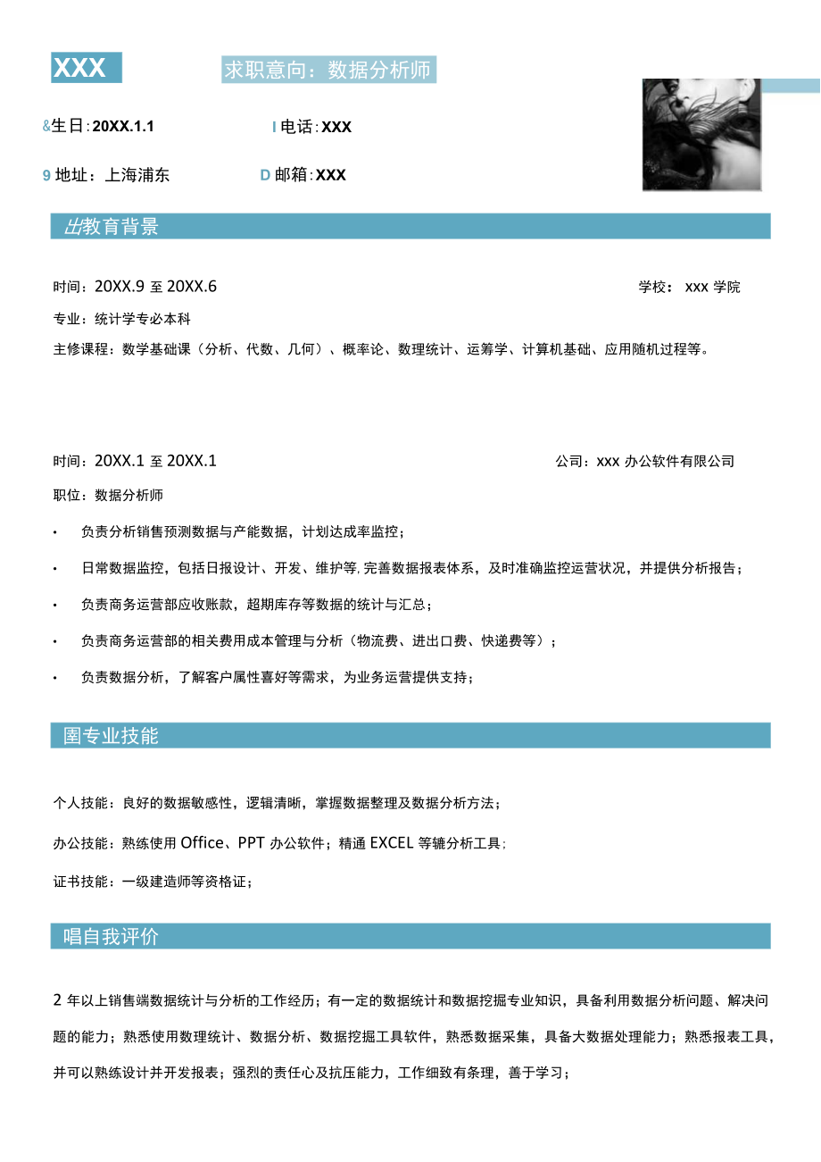 公司数据分析师数据运营岗位求职简历.docx_第1页