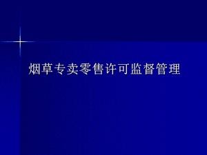 烟草专卖零售许可监督管理.ppt