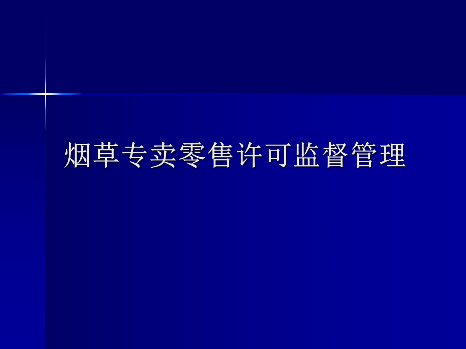 烟草专卖零售许可监督管理.ppt_第1页