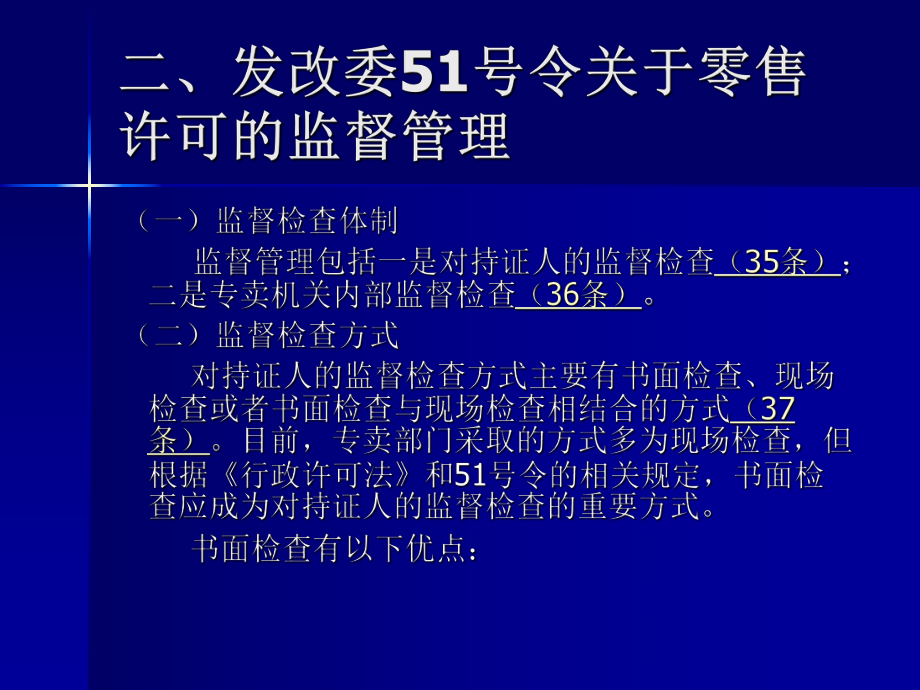 烟草专卖零售许可监督管理.ppt_第3页