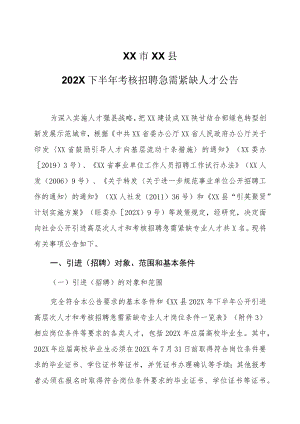 XX市XX县202X下半年考核招聘急需紧缺人才公告.docx