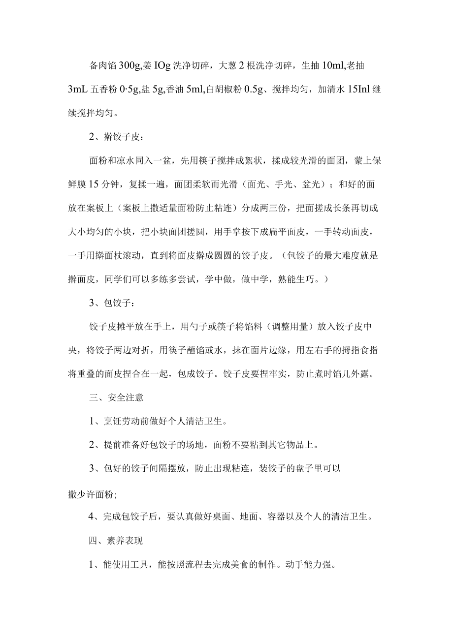 小学烹饪与营养劳动教育活动设计方案包饺子.docx_第2页