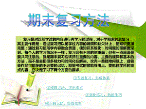 期末考试复习方法.ppt
