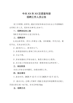 XX市XX区委宣传部202X年招聘工作人员公告.docx