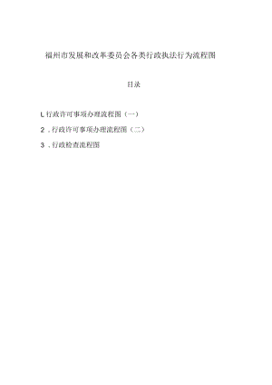 福州市发展和改革委员会各类行政执法行为流程图.docx